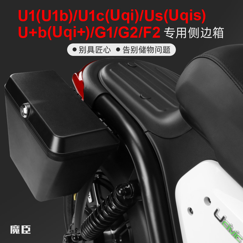 魔臣 专用于小牛u1c/uqis/uqi 电动车边箱改装f2/g2后侧挂箱配件