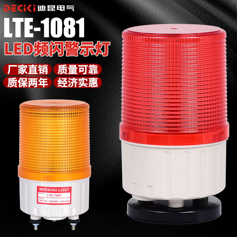 声光报警器LTD/LTE-1081环卫车警示灯LED闪烁带开关报警指示灯