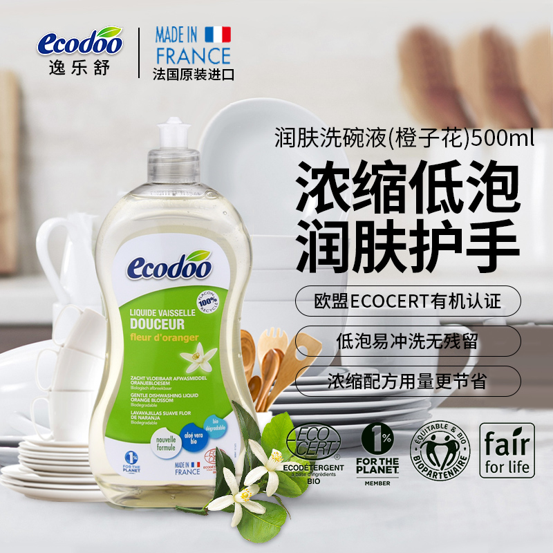 ecodoo逸乐舒进口洗洁精植物有机橙子花去油洗碗液护手家用500ML