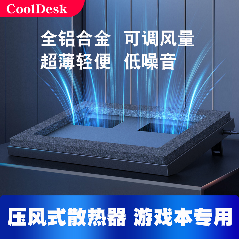 CoolDesk压风式散热器游戏本