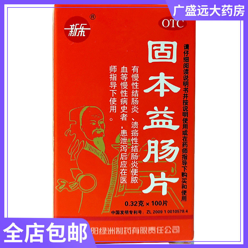 新乐固本益肠片032g100片盒慢性腹痛腹泻腹胀消化不良止泻cc