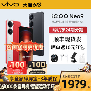 立减460/顺丰当天发】vivo iQOO Neo9新品上市正品5G手机iqooneo8 iqoo12siqqo爱酷 iq00 vivo官方旗舰店