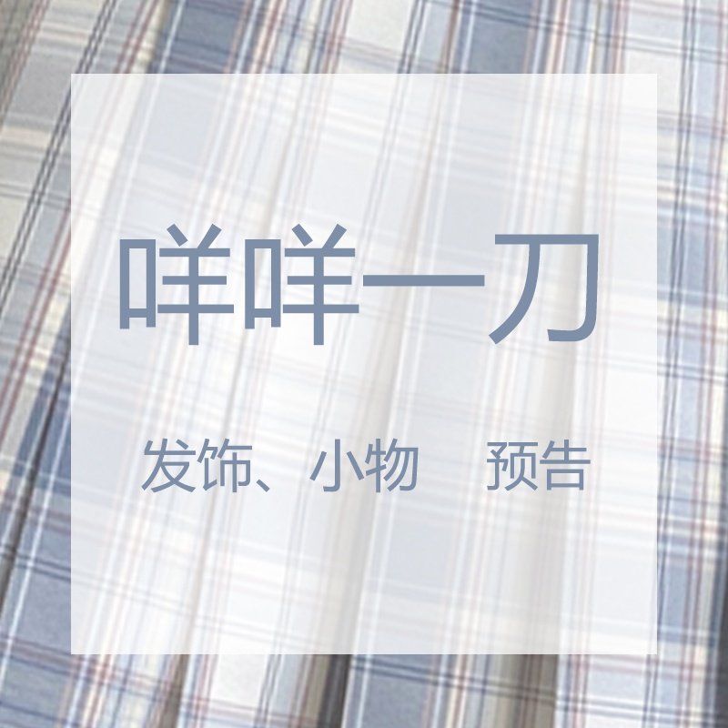 兔缝缝【咩咩一刀】预告制服发饰小物大肠发圈蝴蝶结发夹