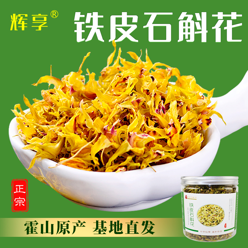 辉享正品霍山原产铁皮石斛花茶养生茶安徽中药材10g瓶装干铁皮花