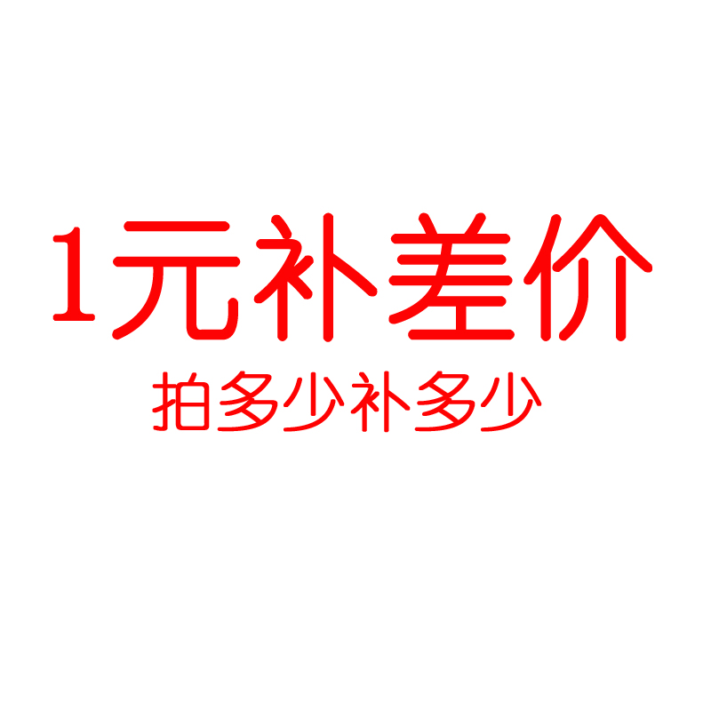 1元邮费补差价链接 差多少补多少 请勿乱拍