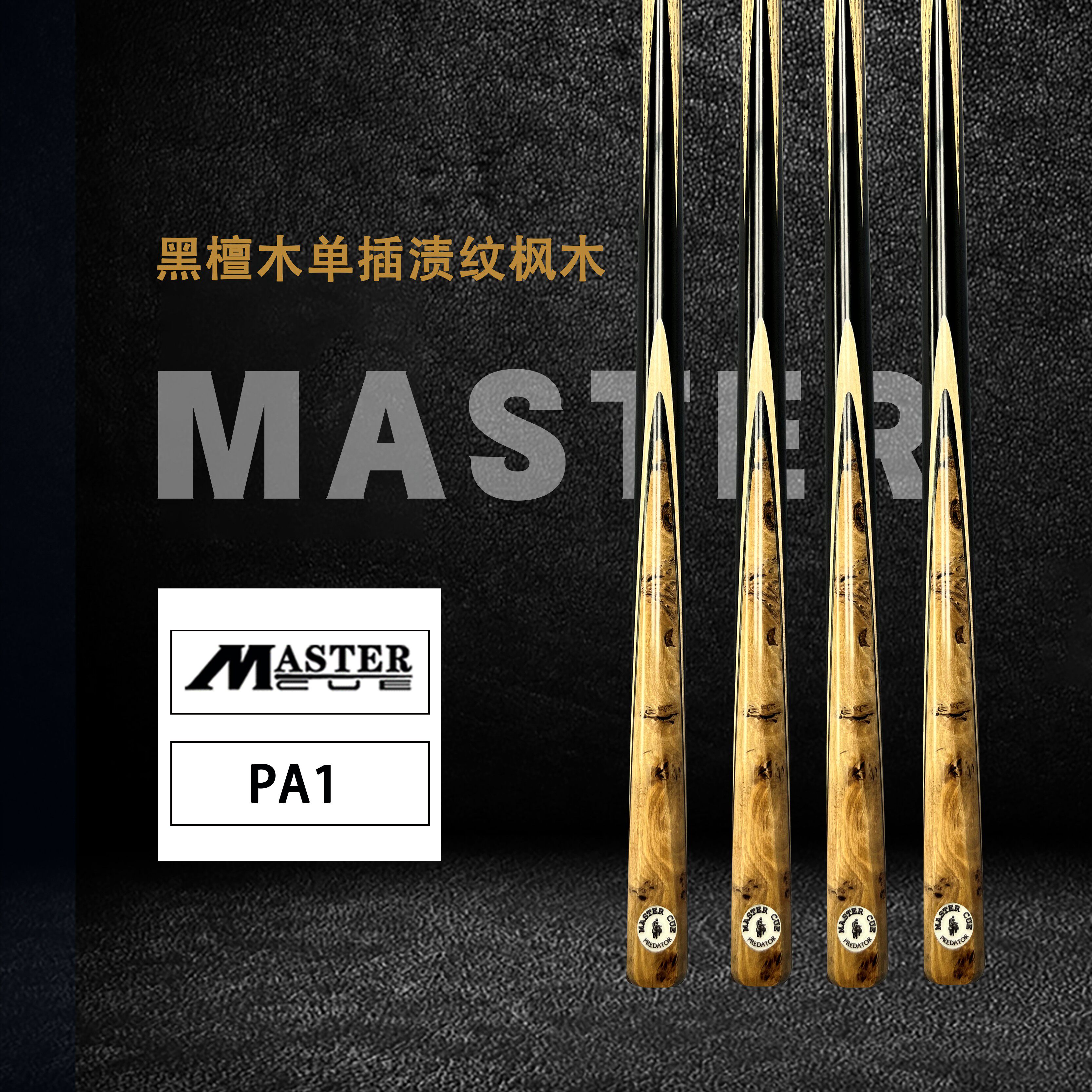 泰国进口master台球杆pa系列通杆职业斯诺克台球杆中式黑八小头杆