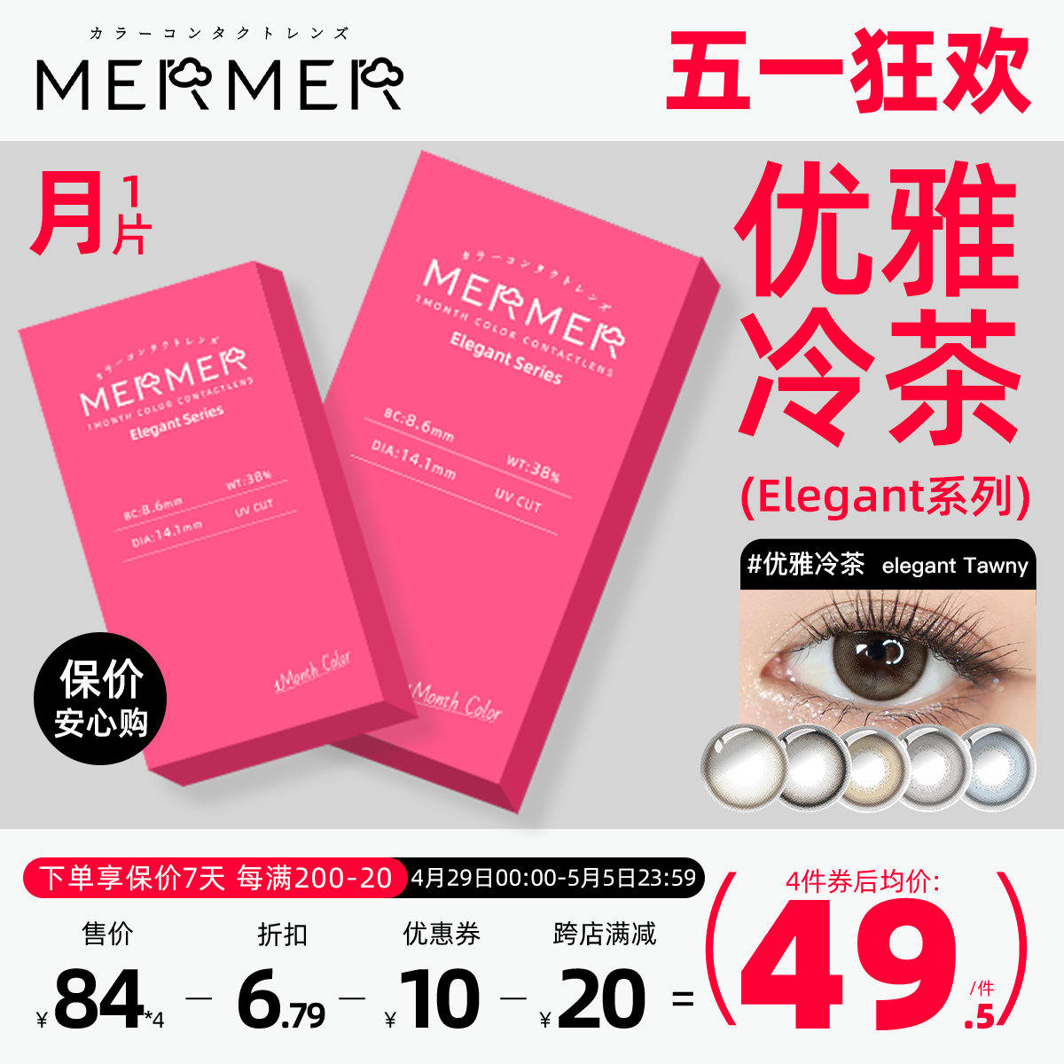 [月抛1片装]mermer日本美瞳