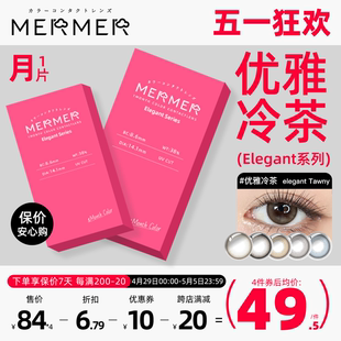 [月抛1片装]mermer日本美瞳 Elegant小直径优雅冷茶彩色隐形眼镜