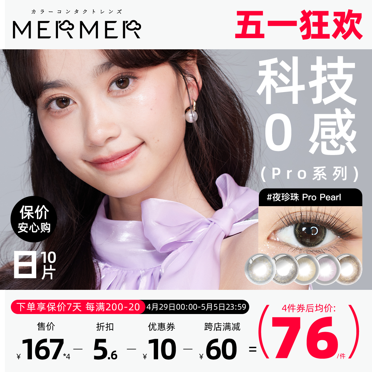 [10片]mermer美瞳日抛Pr