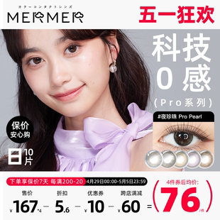 [10片]mermer美瞳日抛Pro小星钻通勤系列 小直径跨境彩色隐形眼镜