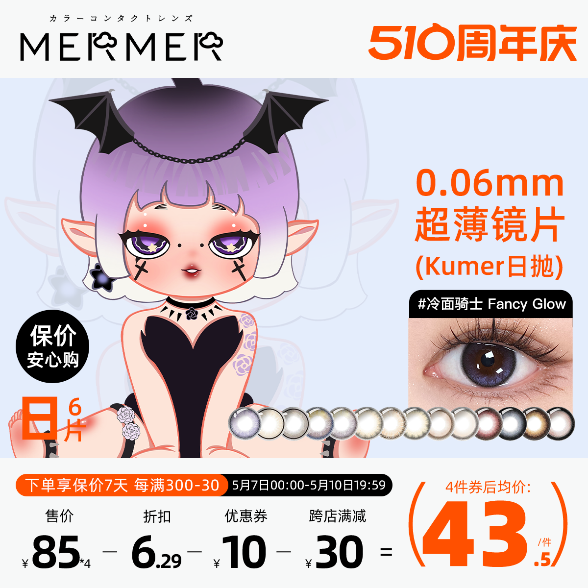 [6片装]mermer日本美瞳日抛