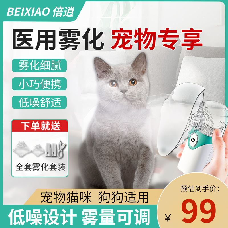 倍逍手持医用宠物雾化器机宠物猫专用猫咪狗狗化痰家用吸入吸雾器