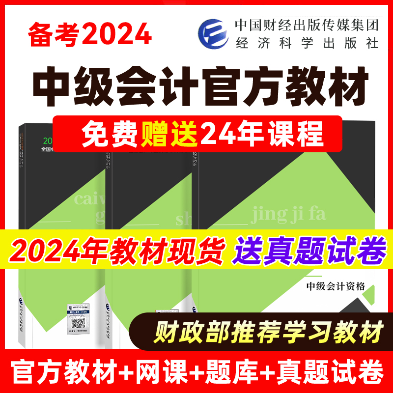 新版2024年中级会计官方教材三色