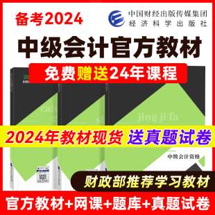 新版2024年中级会计官方教材三色笔记网络课程中级职称三科考试财政部实务课件经济法题库财务管理课程教材机考题库经济科学出版社