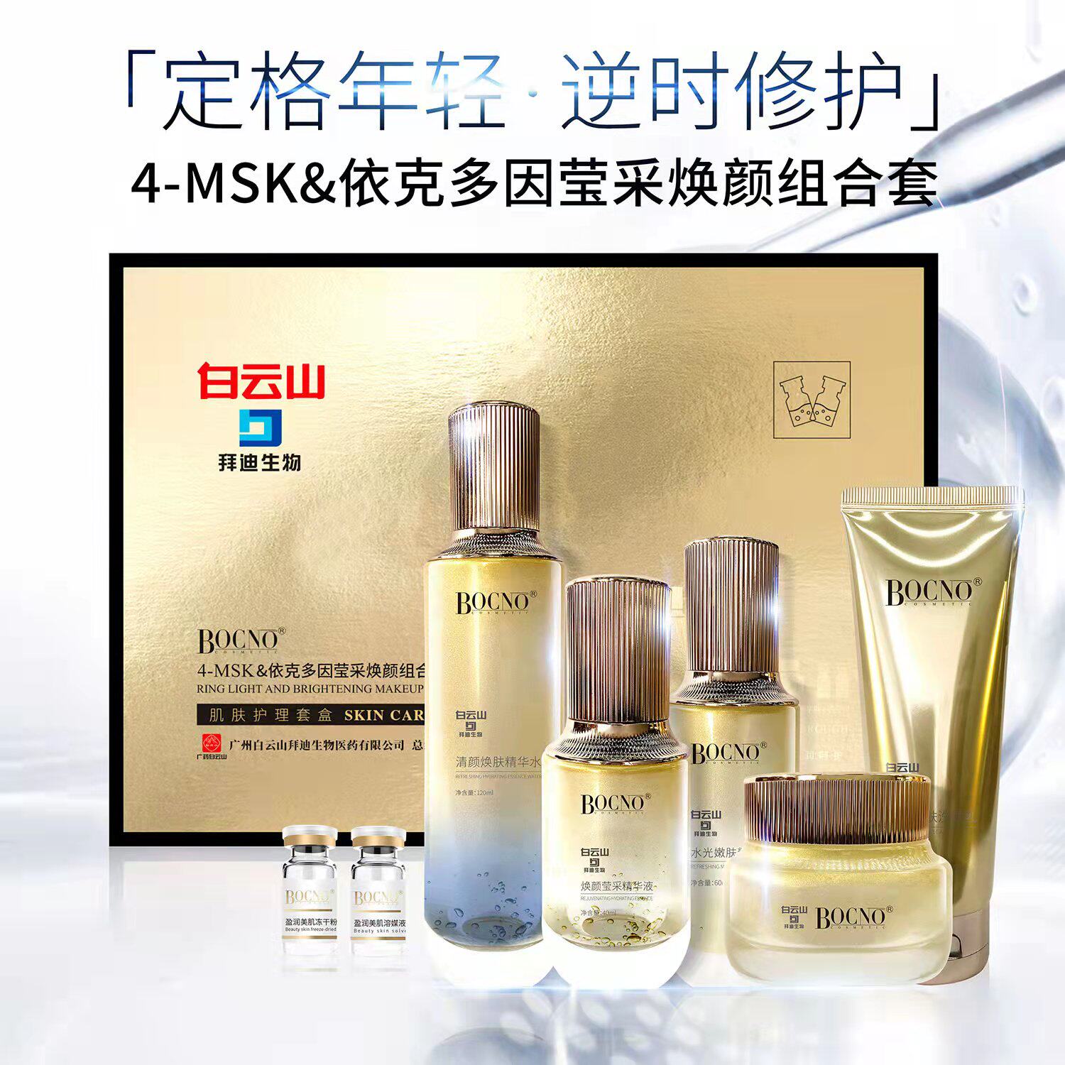 白云山依克多因套盒 莹采焕颜 补水修护 逆龄修护肌肤