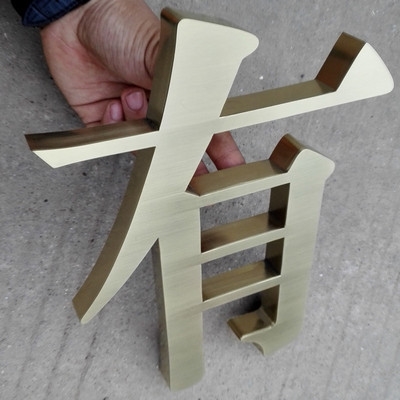 金色不锈钢字鼓弧面电镀钛金字制作球面精工金属烤漆铁皮铜拉丝字