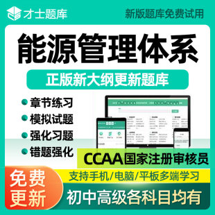 ccaa能源管理体系国家注册审核员题库考试资料历年真题刷题电子版