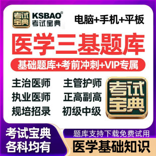 临床三基考试题库主治医师药学护理医学影像技术考试宝典副高中级