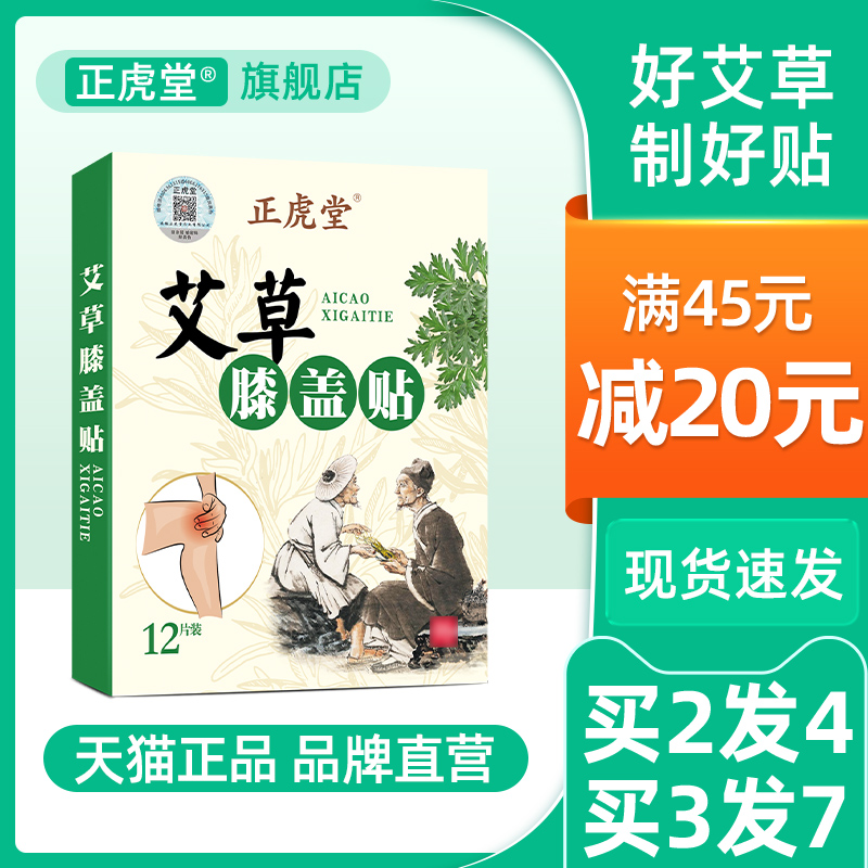 正虎堂官方旗舰店艾草膝盖贴正品艾灸