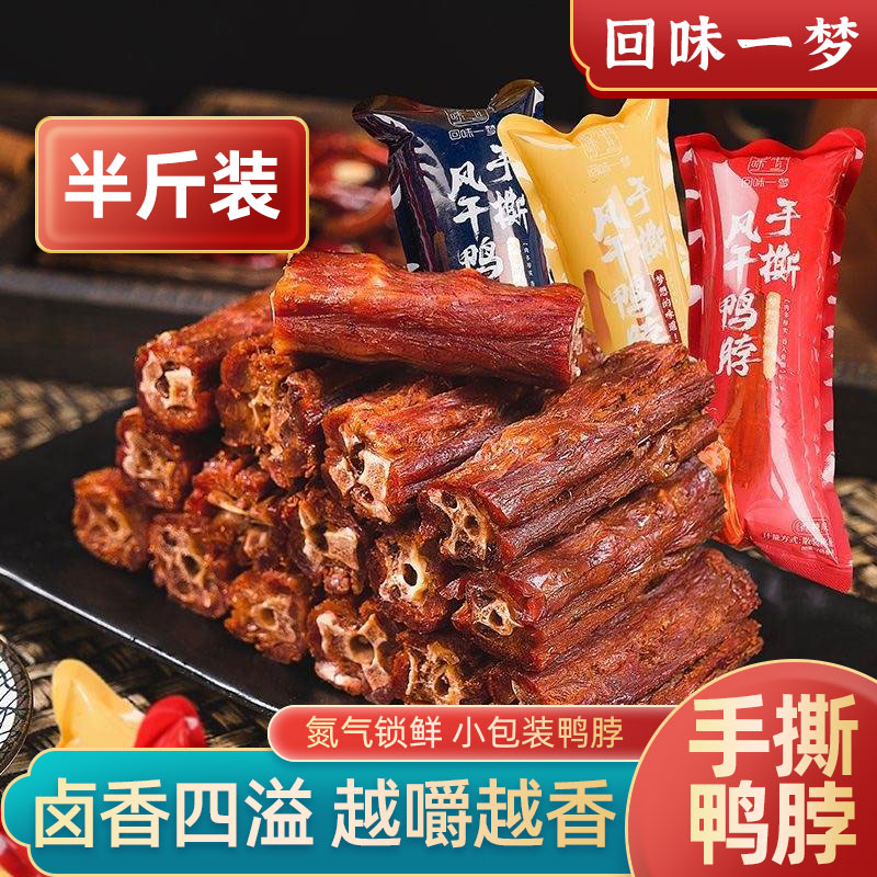 回味一梦风干鸭脖子小样散装250g