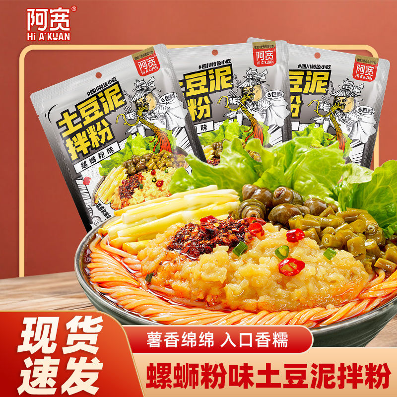 阿宽螺蛳粉味土豆泥拌粉 网红小吃特