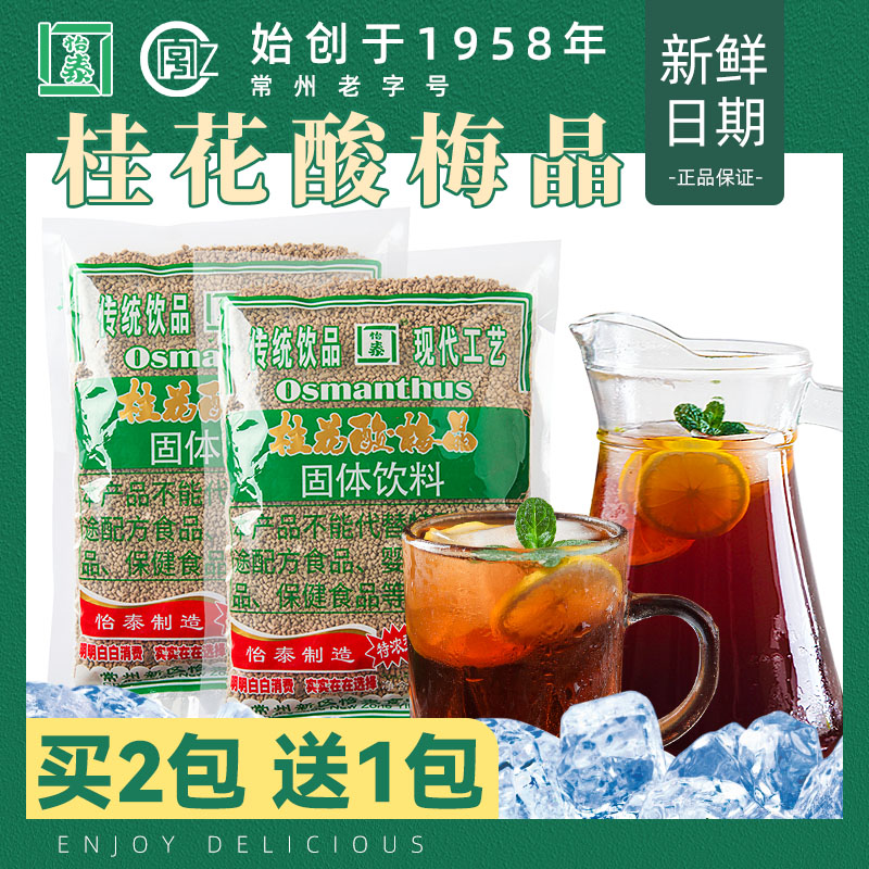 怡泰桂花酸梅粉酸梅晶汤汁冲泡饮料原材料包商家用速溶自制陈皮茶