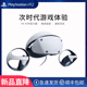 索尼 PlayStation VR2虚拟现实头盔PS5专用头戴式VR体感设备