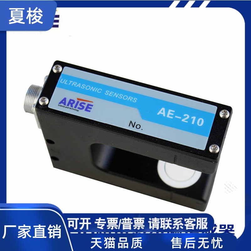 AE-210纠偏传感器超声波纠偏传感器ARISE AE-210恩睿斯纠偏AE-100