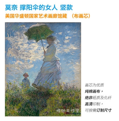莫奈撑阳伞的女人竖款布画芯世界名画高清印制油画装饰画.