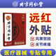 北京同仁堂远红外线理疗治疗贴膏外元红远外疼痛劲椎腰椎肩周热敷