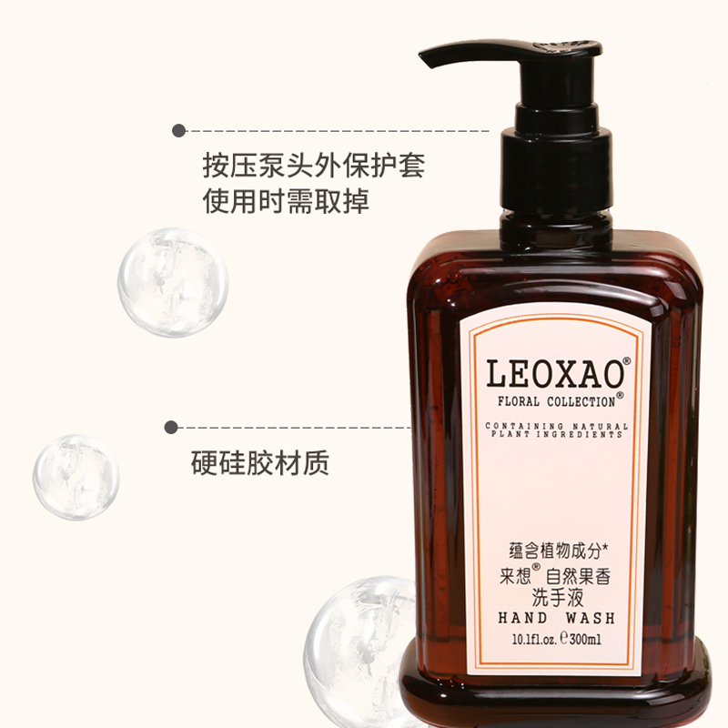 LEOXAO/来想自然果香洗手液商用家用星级酒店按压抑菌倍护滋润