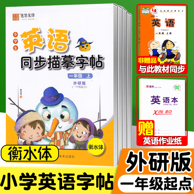 外研版一年级起点英语字帖衡水体一年级二年级三年级四年级五年级六年级上册下册英语字帖英文练字帖小学生外研社同步描摹笔墨先锋