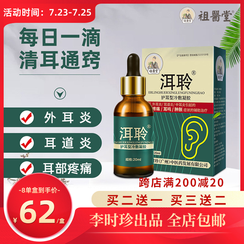 祖医堂洱聆护耳型冷敷凝胶滴耳液耳康神经性耳鸣耳聋在类目 OTC药品/医疗器械/计生用品, 医疗器械, 保健理疗中 - 来自Buy2taobao.com提供专业的淘宝代购服务