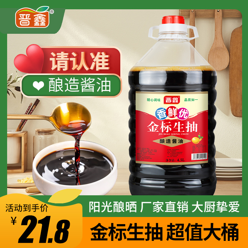 晋鑫4.5L大桶酿造酱油家庭装用酱
