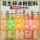 花生碎熟冰粉商用山楂碎葡萄干熟芝麻奶茶店专用配料组合家用批发