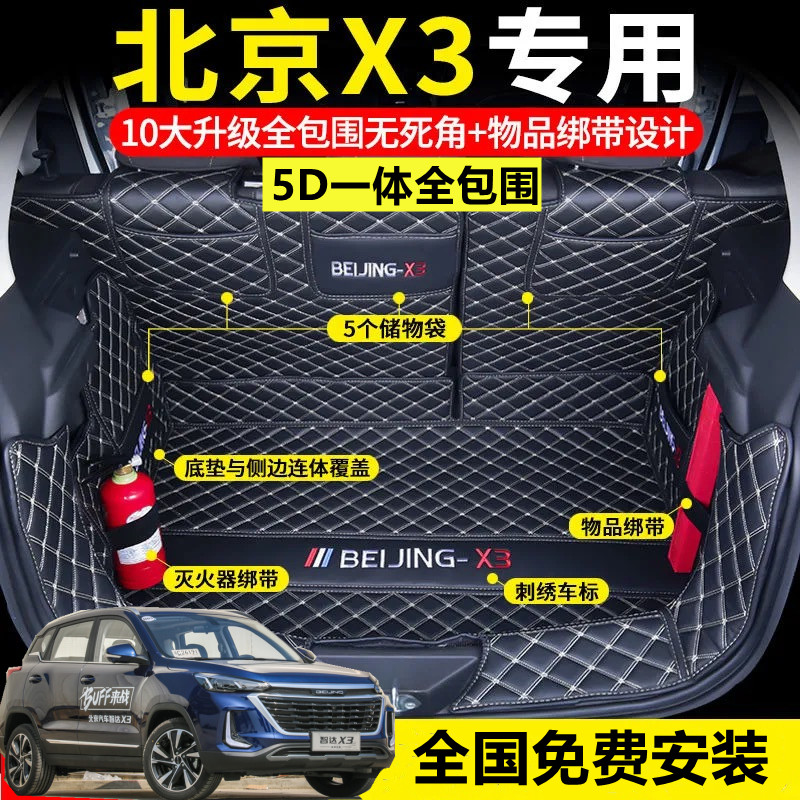 适用于北京X3后备箱垫全包围智达x3汽车专用尾箱垫汽车改装内饰垫
