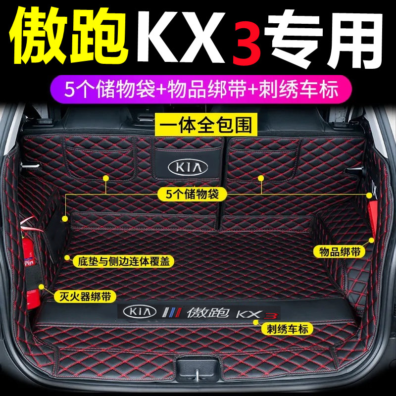 专用起亚新kx3傲跑后备箱垫全包围2021款kx3傲跑汽车尾箱垫改装饰