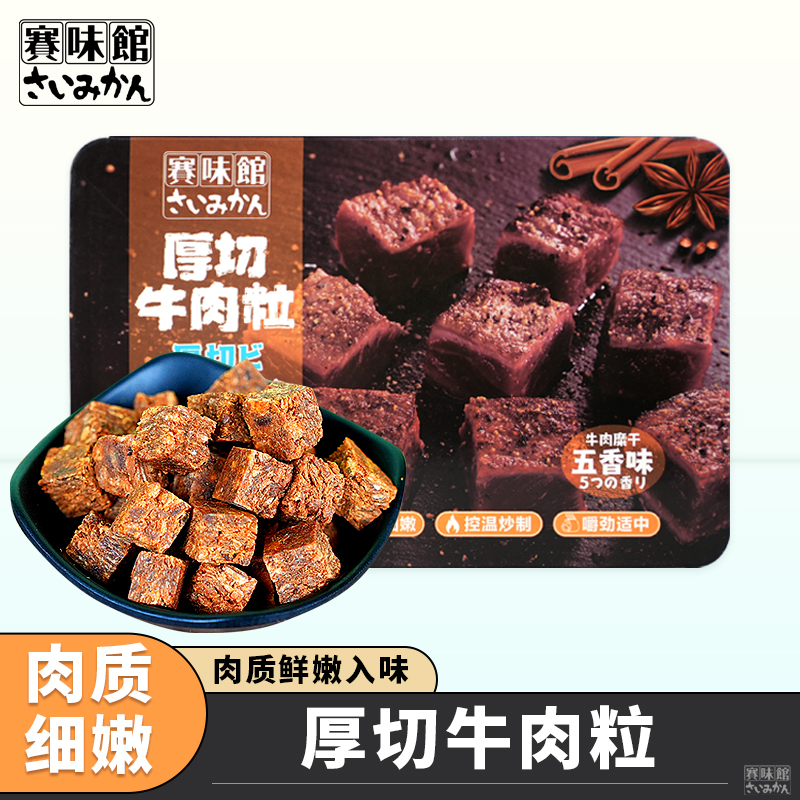 赛味馆厚切牛肉粒小包装零食五香香辣小块装牛肉干办公室休闲零食在类目 零食/坚果/特产, 牛肉干/猪肉脯/卤味零食, 牛肉类中 - 来自Buy2taobao.com提供专业的淘宝代购服务