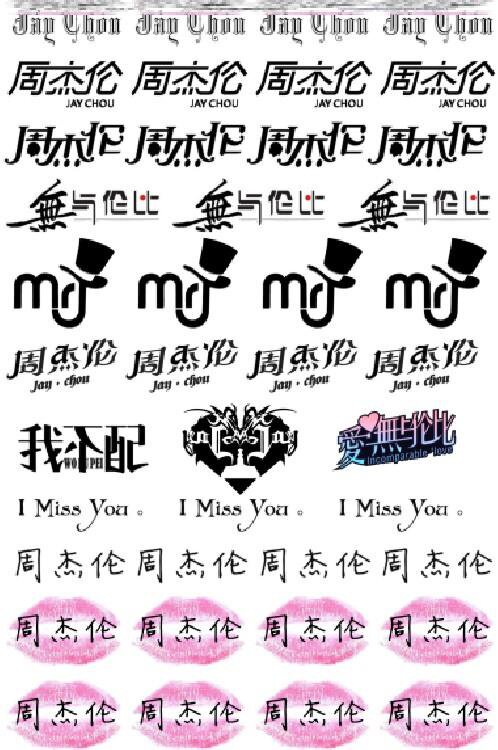 周杰伦纹身贴