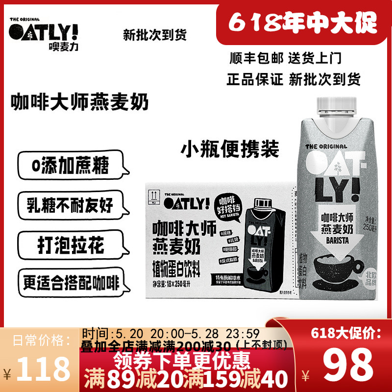 整箱OATLY咖啡大师燕麦奶便携装