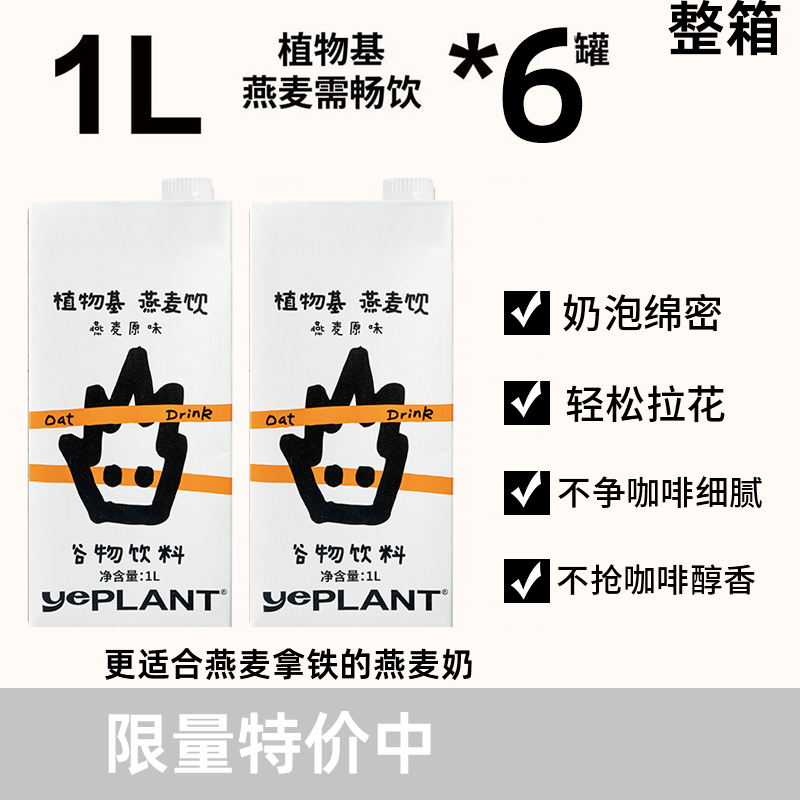 Yeplant野生植物原味燕麦奶谷物饮料咖啡大师植物奶饮整箱1L*6