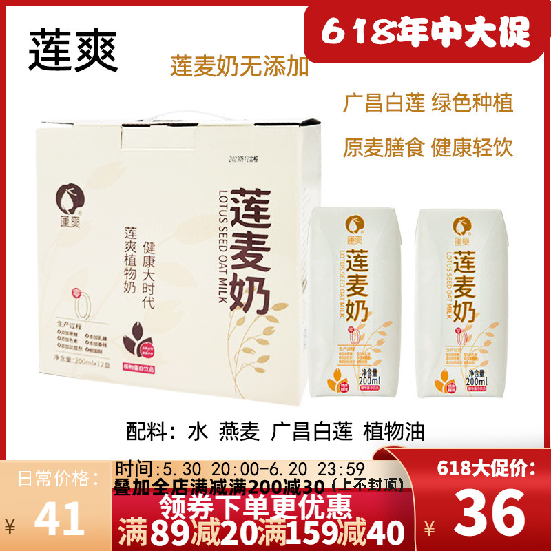 【200ml*12盒】莲爽莲麦奶广