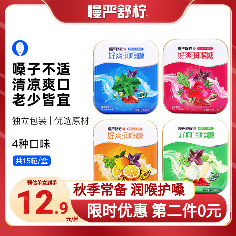 慢严舒柠好爽润喉糖40g组合装薄荷清凉胖大海护嗓糖教师咽喉润嗓在类目 零食/坚果/特产, 糖果零食/果冻/布丁, 功能糖果/压片糖果中 - 来自Buy2taobao.com提供专业的淘宝代购服务