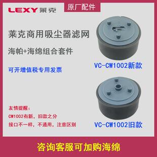 LEXY莱克商用吸尘器VC-CW1002过滤网海绵海帕滤网 正品原厂配件