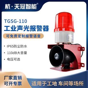 TGSG-110工业叉车语音声光报警器工厂户外大分贝大喇叭24V220V12v