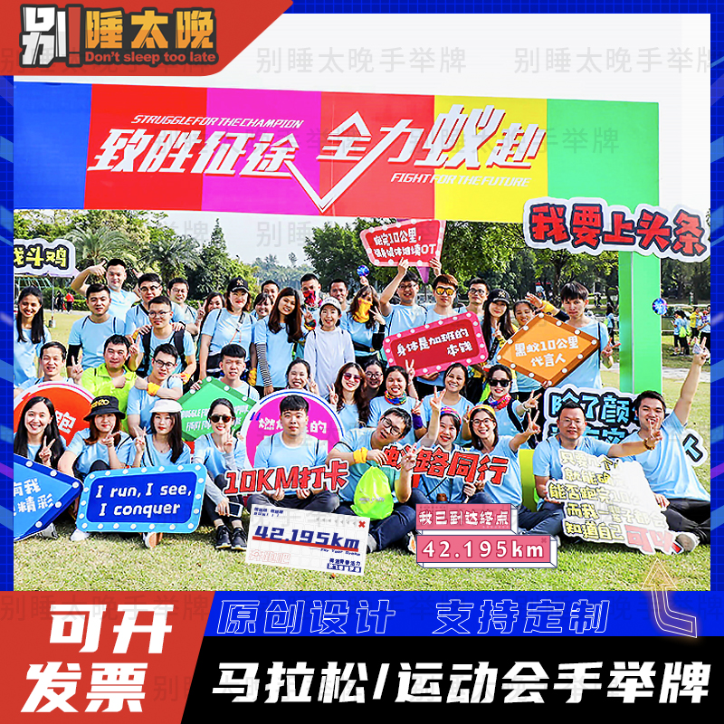 跑户外运动会加油助威啦啦队拍照框道具定制kt板——别睡太晚原创设计