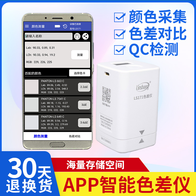 林上LS171高精度色差仪便携式塑料色差宝纺织油漆智能APP色差计