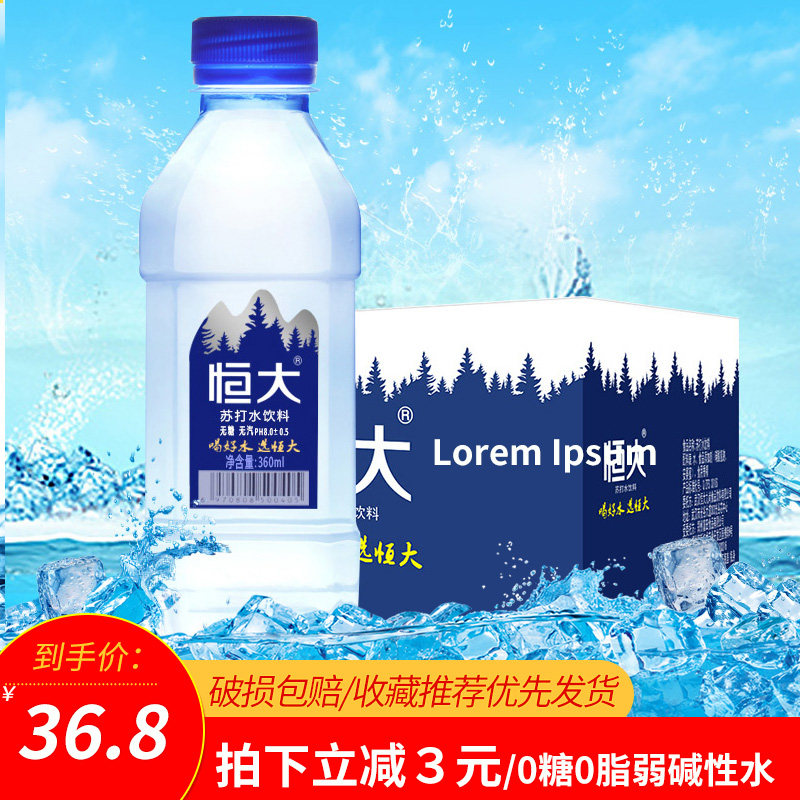 恒大苏打水360ml*24瓶整箱装饮料无糖无汽水弱碱性柠檬味饮用水