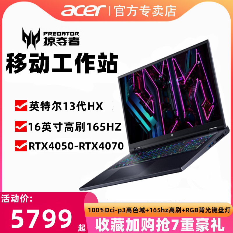 Acer/宏碁掠夺者·擎Neo游戏笔记本电脑酷睿i5/i9性能级/满血RTX4060移动工作站学生工程3D设计便携手提电脑