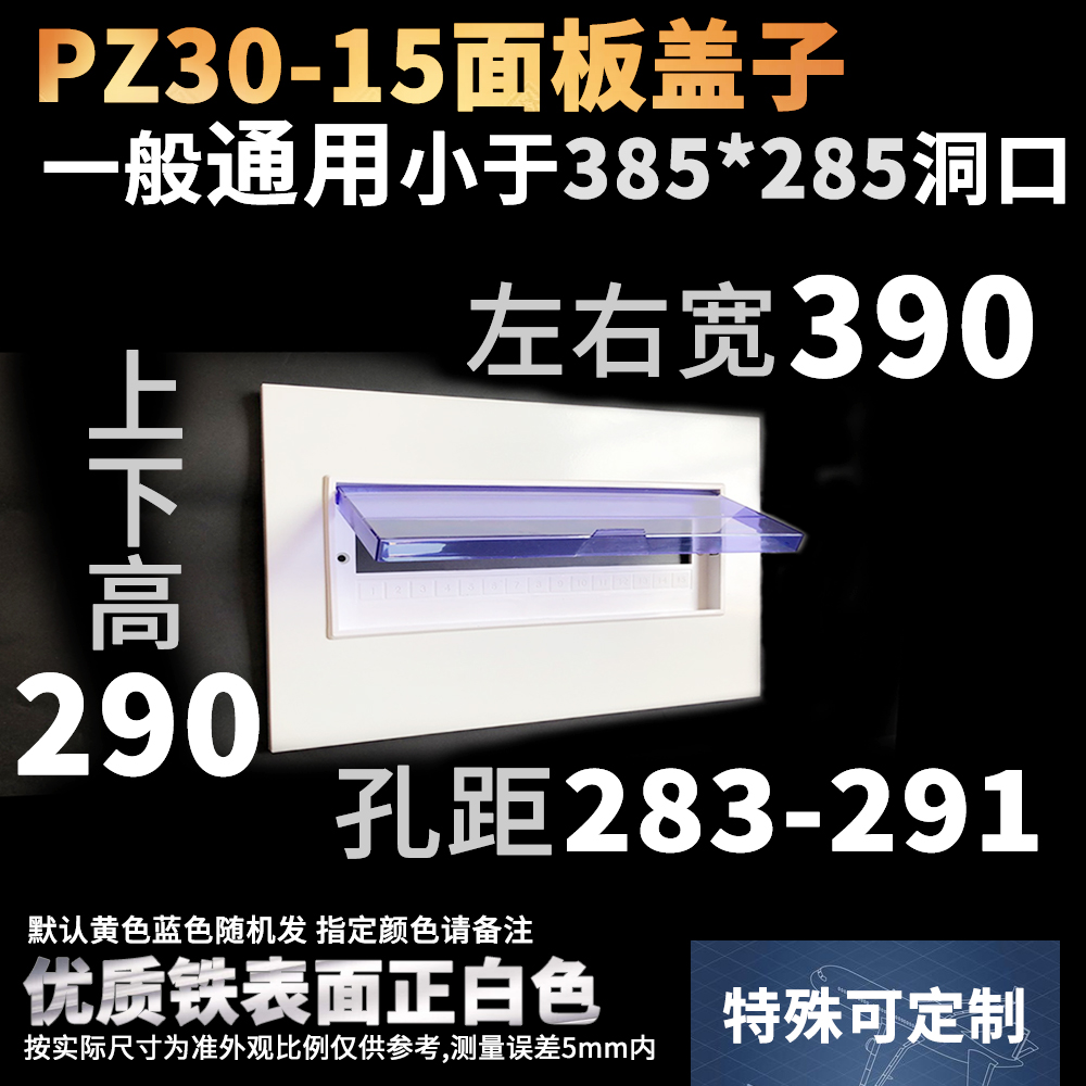 PZ30强配电箱面板铁盖板明暗装箱